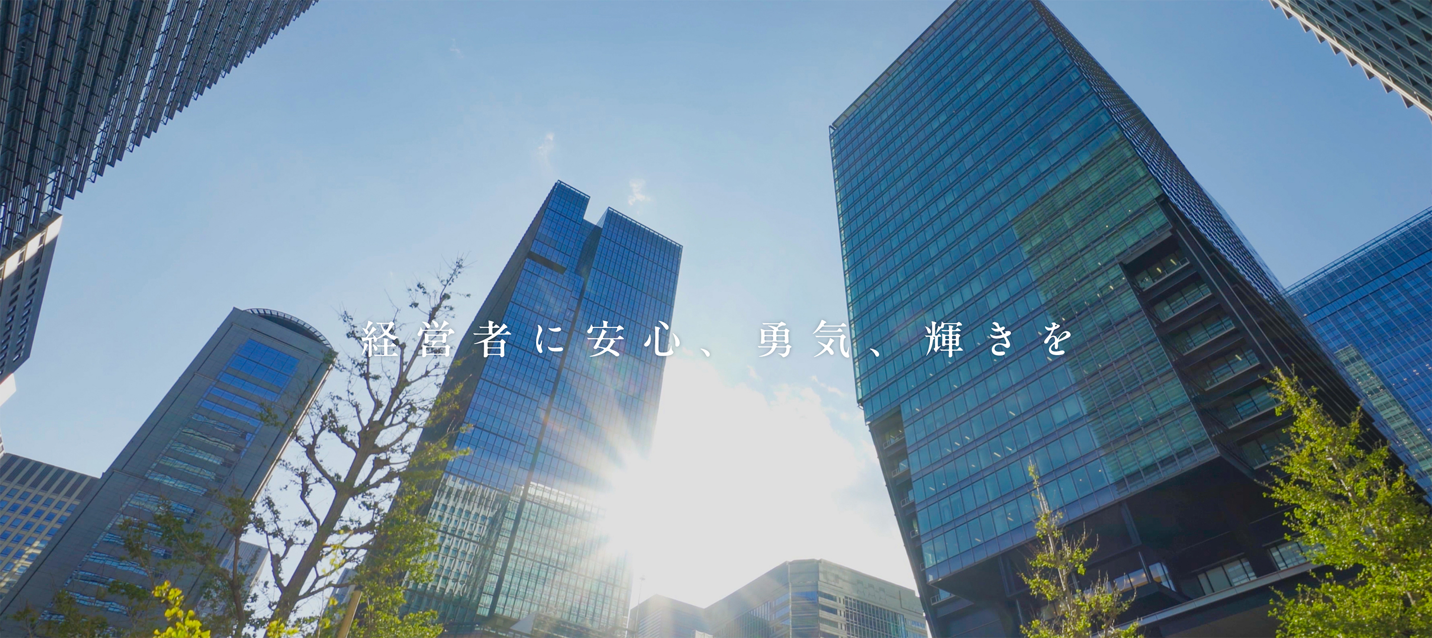 株式会社GloBrace｜経営者に安心、勇気、輝きを